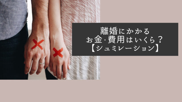 離婚にかかるお金・費用はいくら