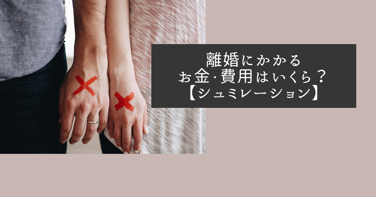 離婚にかかるお金・費用はいくら