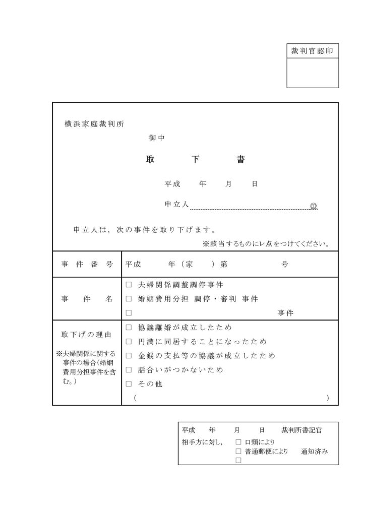 離婚調停の取り下げ｜デメリットや取下書を郵送する方法を解説｜離婚の 