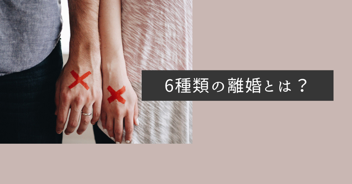 6種類の離婚とは？