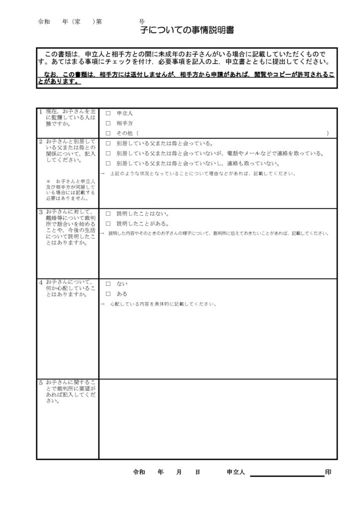 子についての事情説明書