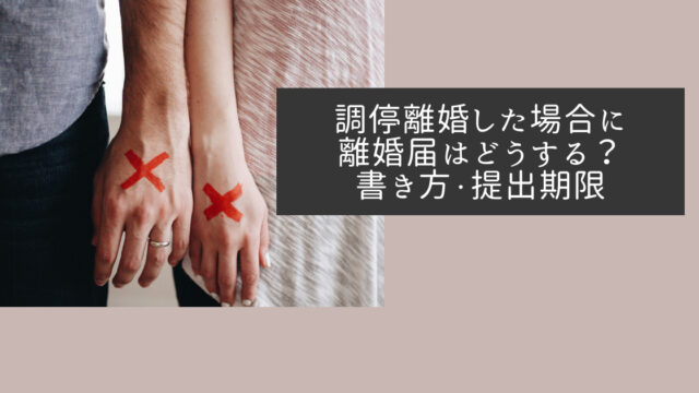 調停離婚した場合に離婚届はどうする？