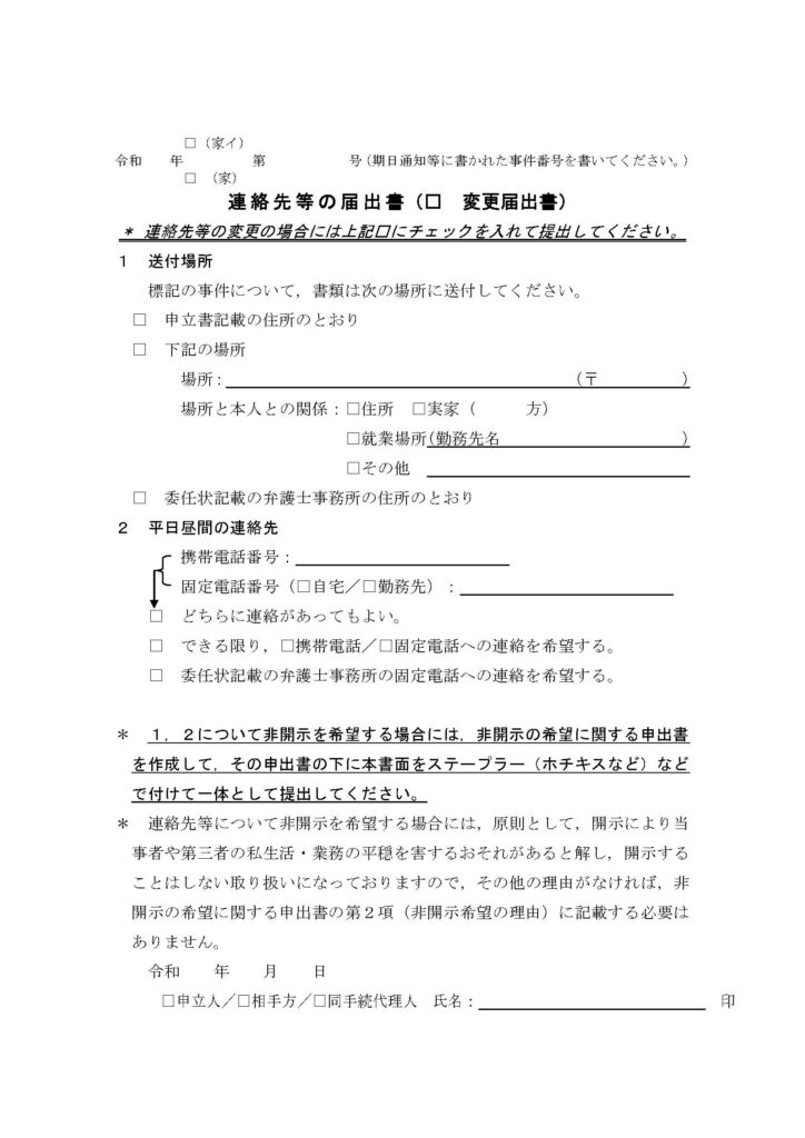 連絡先等の届出書