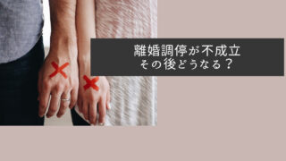 離婚調停が不成立