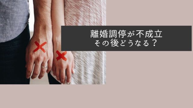 離婚調停が不成立