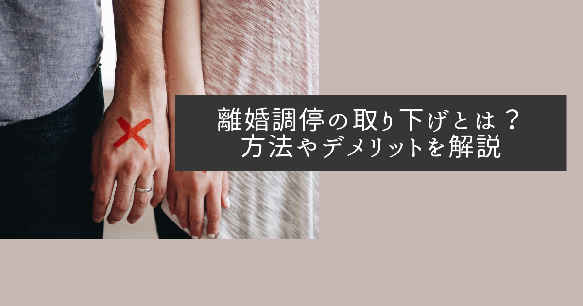 離婚調停の取り下げとは？方法やデメリットを解説