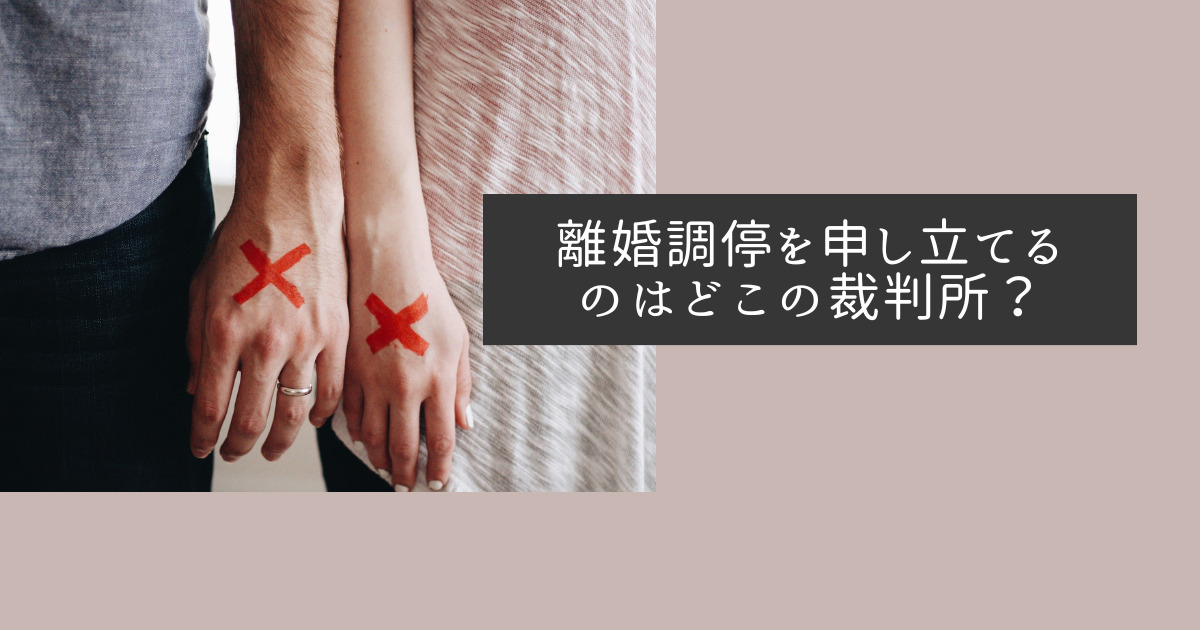 離婚調停を申し立てる裁判所