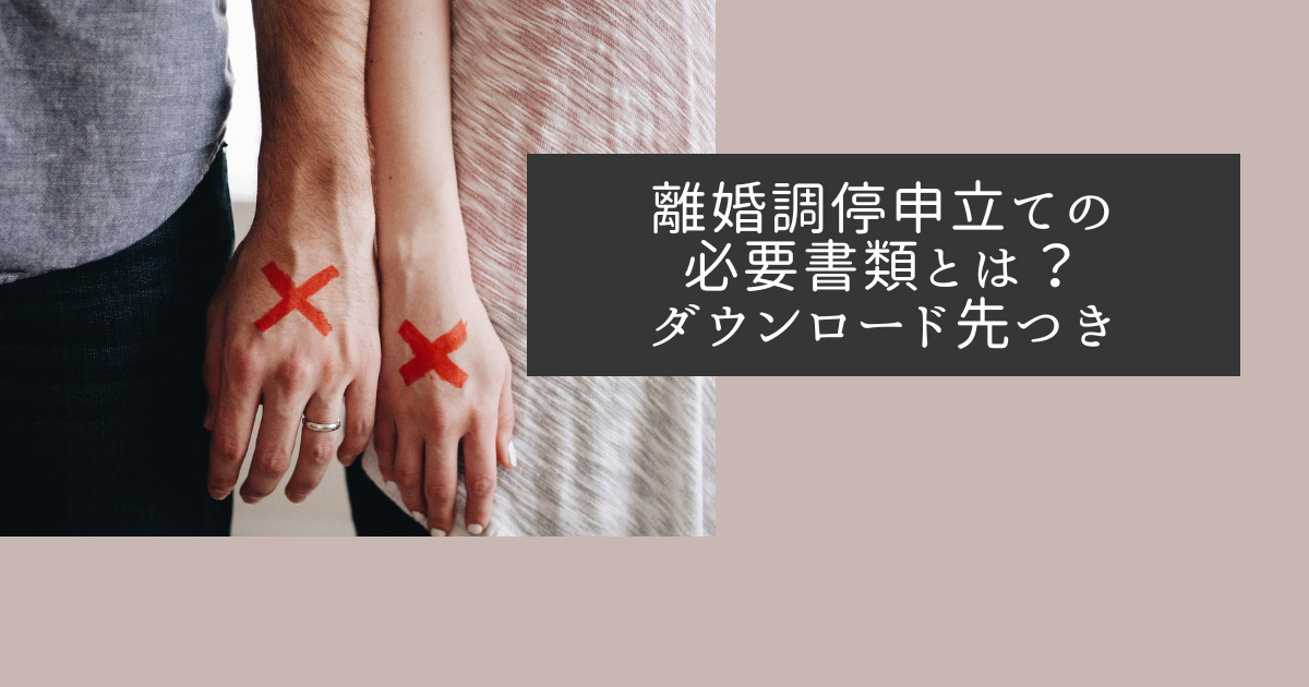 離婚調停申立ての必要書類とは？