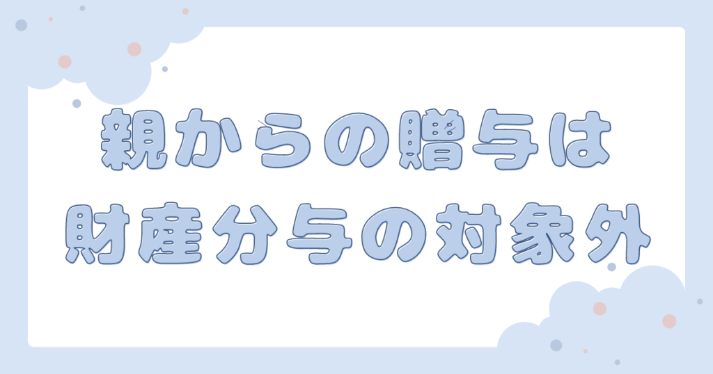 親からの贈与は財産分与の対象外!証明方法や「借金」の場合も解説|離婚の法律ナビ|船橋シーアクト法律事務所