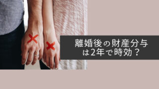 離婚後の財産分与は2年で時効？
