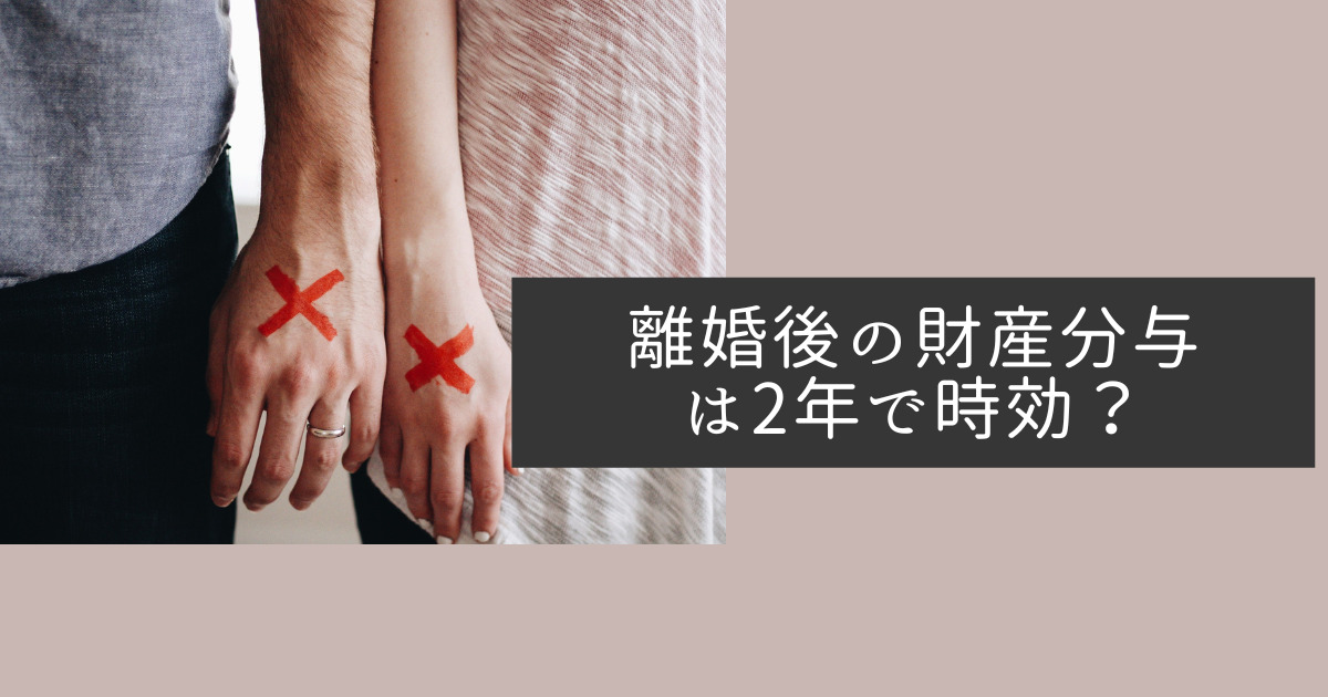 離婚後の財産分与は2年で時効？