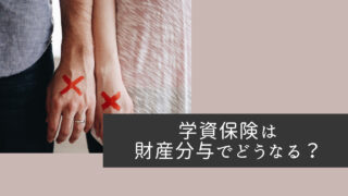 学資保険は財産分与でどうなる？
