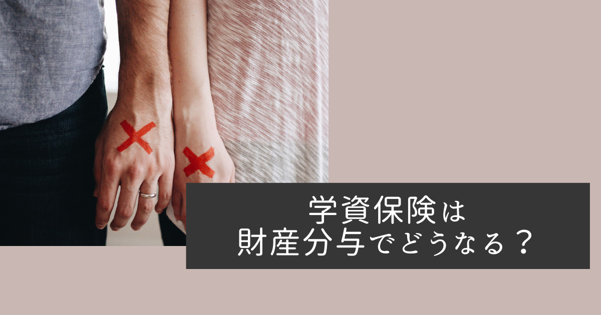 学資保険は財産分与でどうなる？