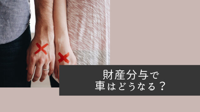 財産分与で車はどうなる？