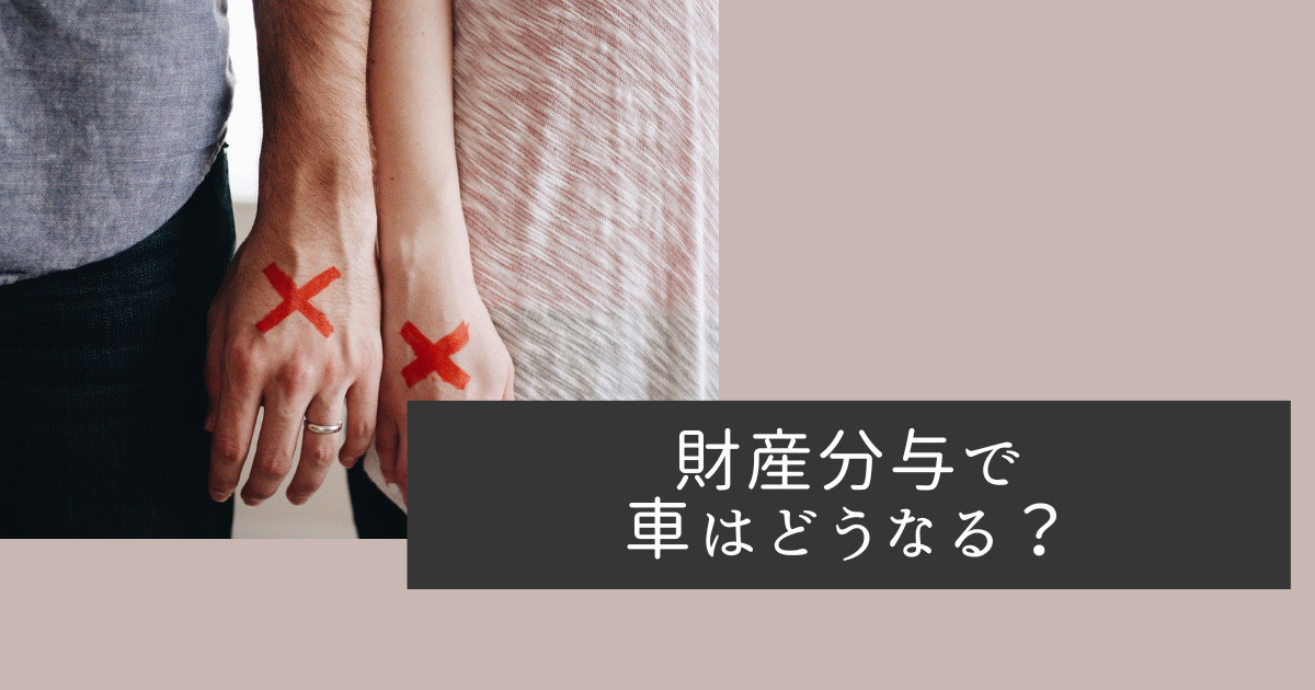 財産分与で車はどうなる？