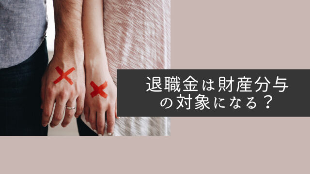 退職金は財産分与の対象になる？