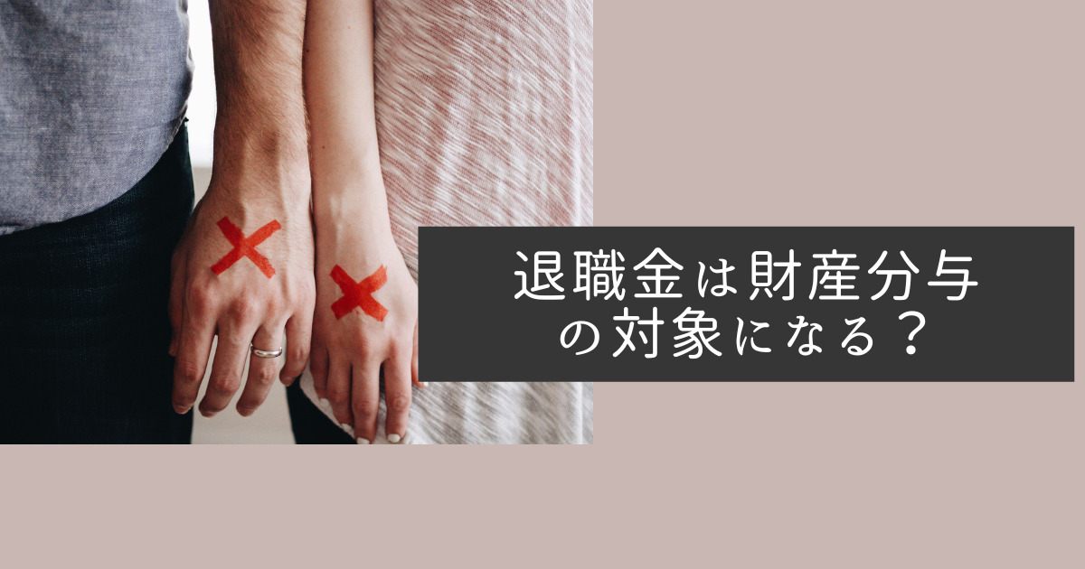 退職金は財産分与の対象になる？