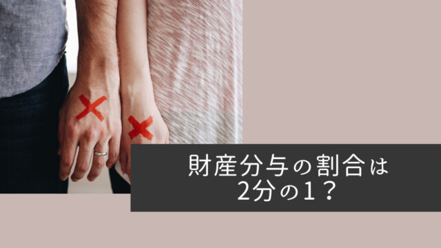 財産分与の割合は2分の1？