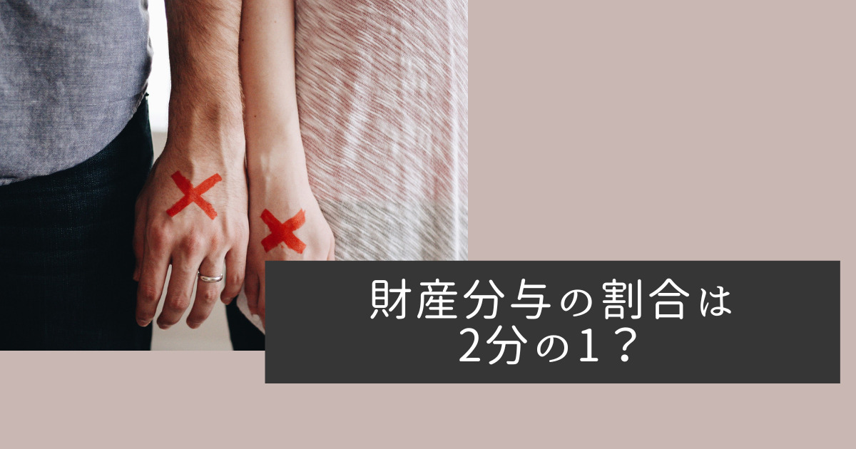 財産分与の割合は2分の1？