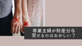 専業主婦が財産分与を受けるのはおかしい？