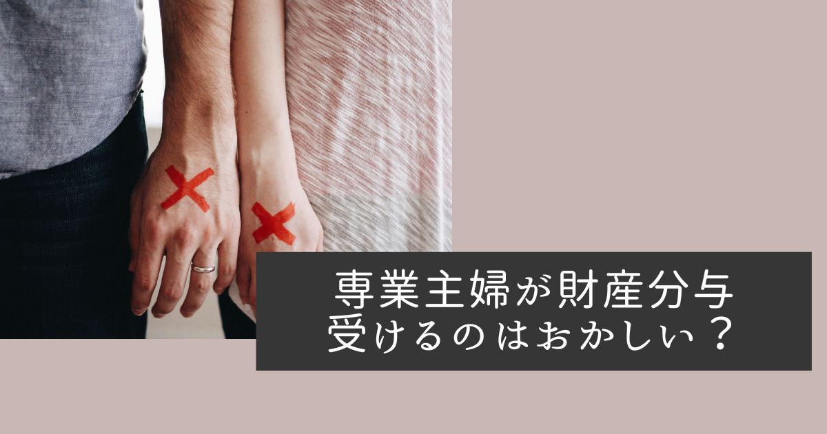 専業主婦が財産分与を受けるのはおかしい？