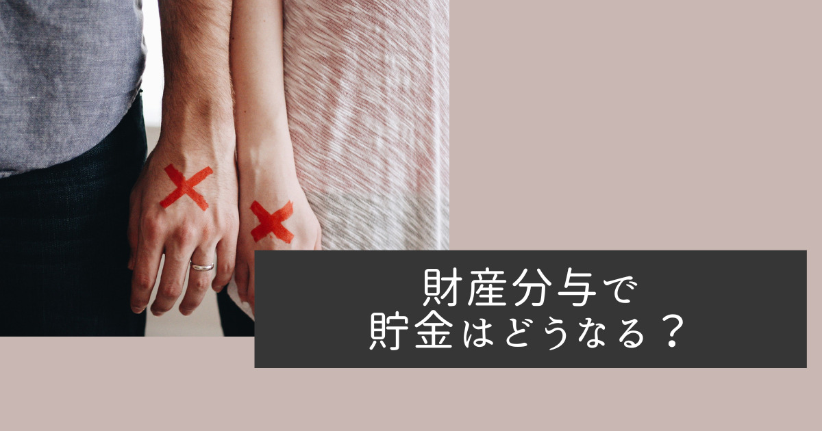 財産分与で貯金はどうなる？