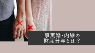 事実婚・内縁で財産分与は請求できる？