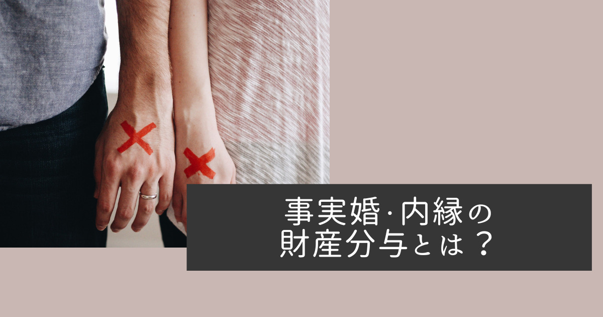 事実婚・内縁で財産分与は請求できる？