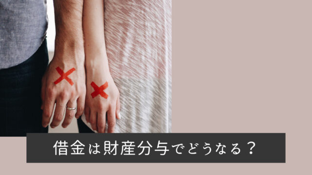 借金は財産分与でどうなる？
