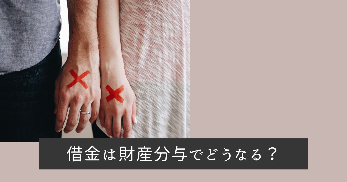 借金は財産分与でどうなる？