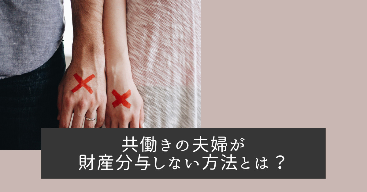 共働き夫婦が財産分与しない方法とは？