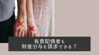 有責配偶者も財産分与を請求できる？