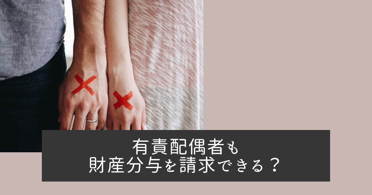 有責配偶者も財産分与を請求できる？