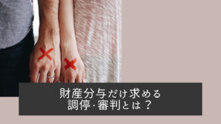 財産分与だけ求める調停・審判とは？