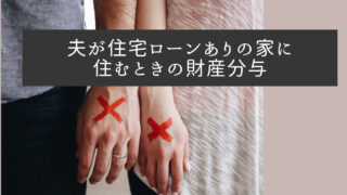 夫が住宅ローンありの家に住むときの財産分与