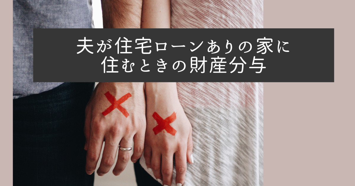 夫が住宅ローンありの家に住むときの財産分与