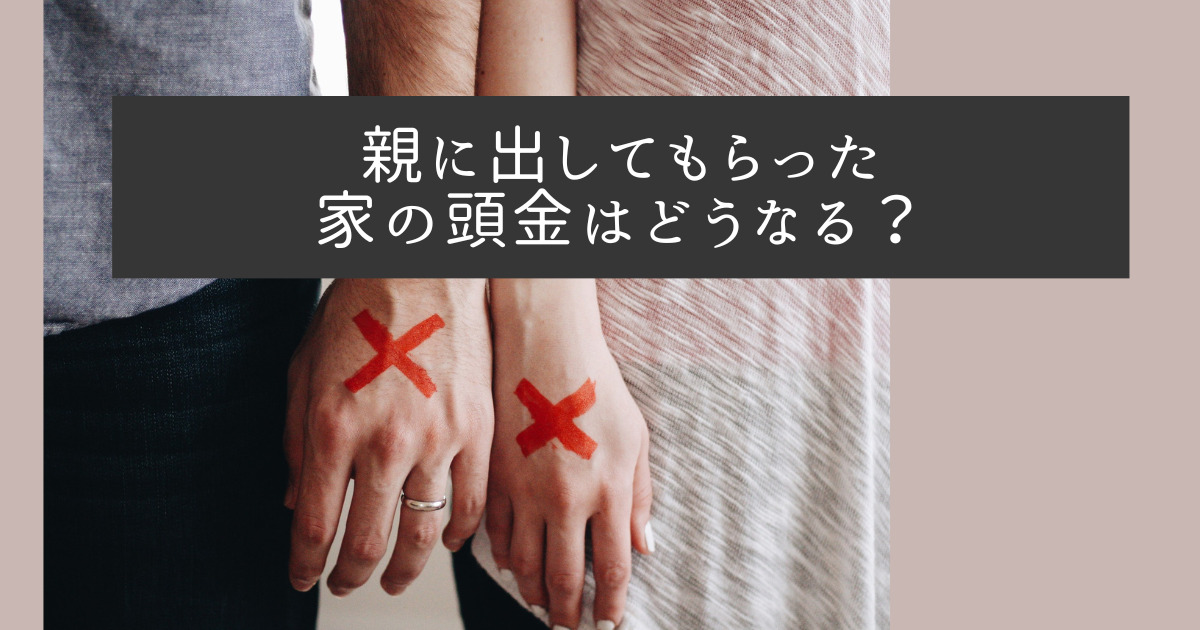 親に出してもらった家の頭金はどうなる？