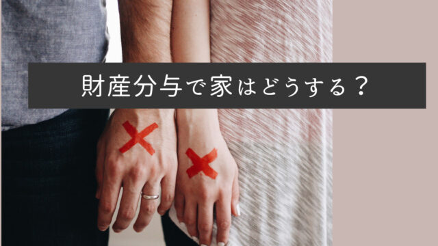 財産分与で家はどうする？