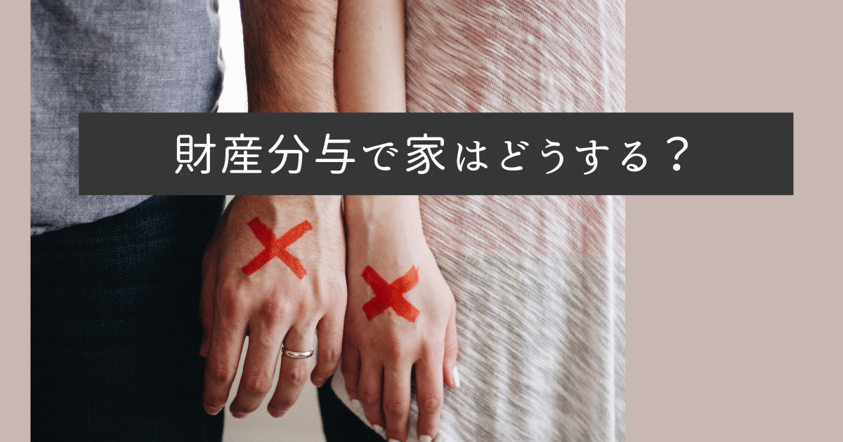 財産分与で家はどうする？