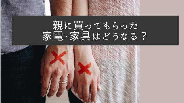 婚のとき親に買ってもらった家電・家具はどうなる？