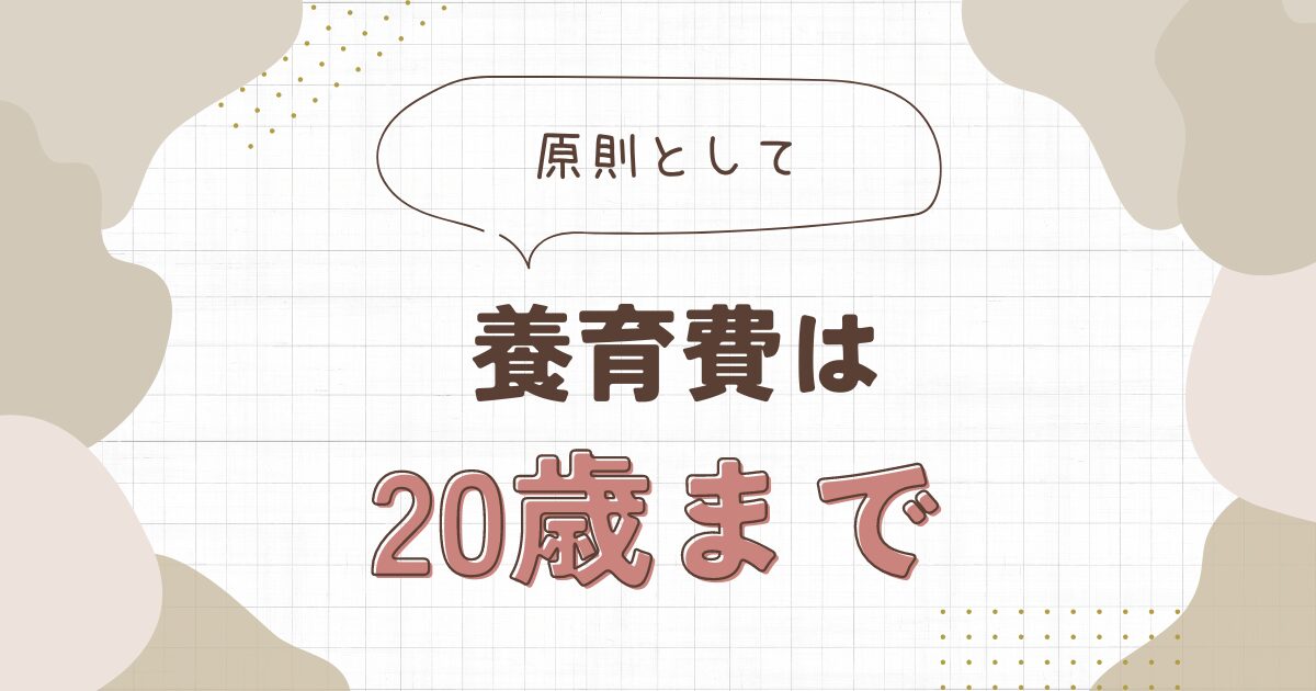 養育費は20歳まで