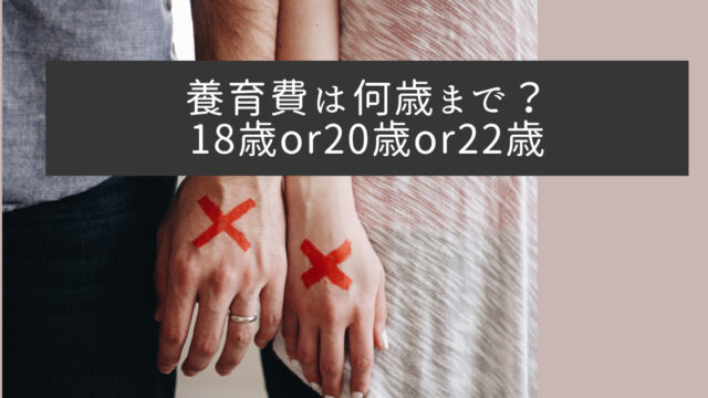 養育費は何歳まで？