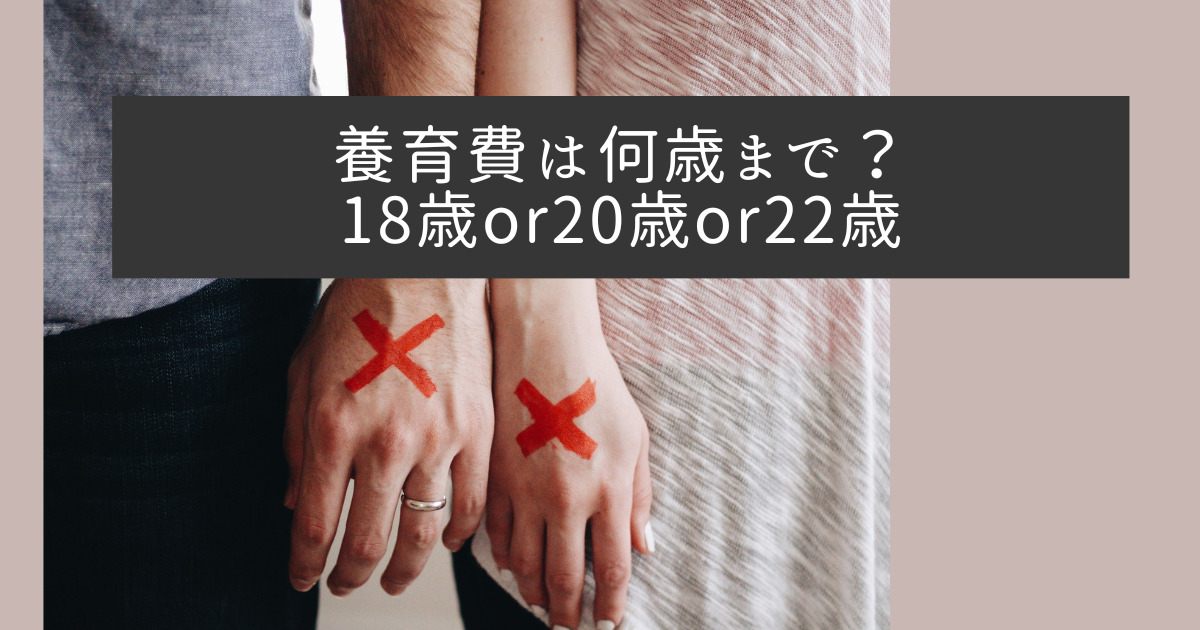 養育費は何歳まで？