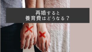 再婚すると養育費はどうなる？