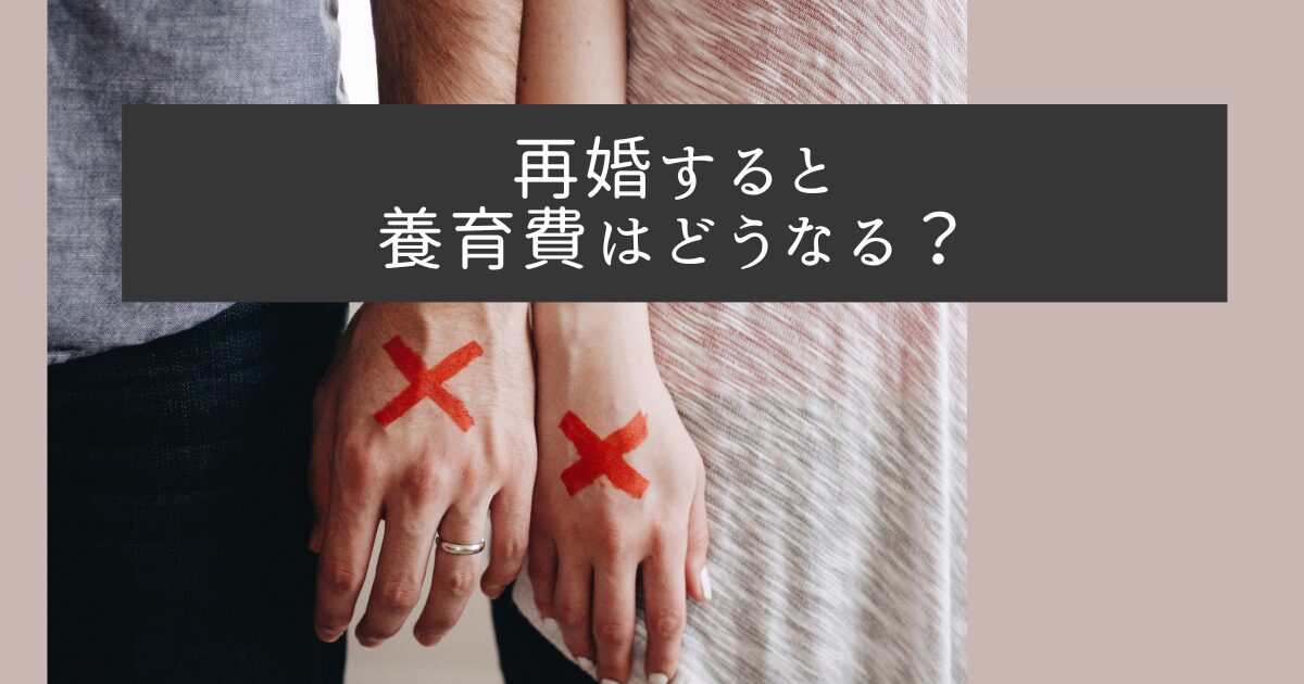 再婚すると養育費はどうなる？