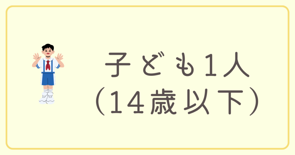 子ども1人（14歳以下）