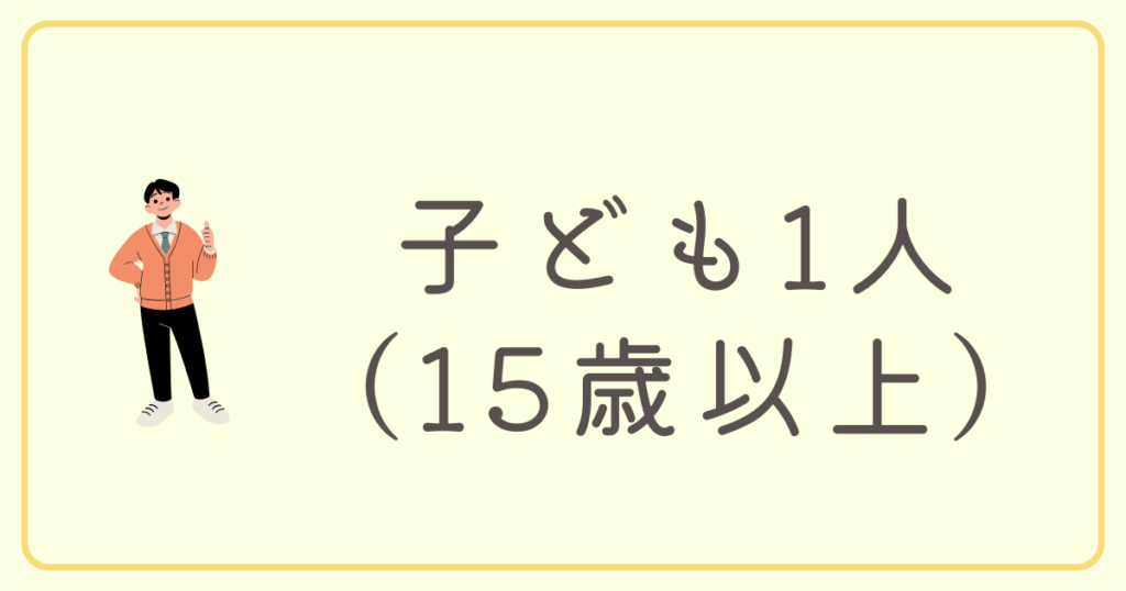 子ども1人（15歳以上）