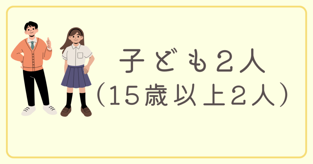 子ども2人（15歳以上2人）