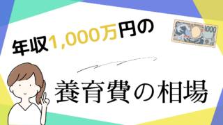 年収1000万円の養育費