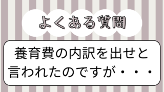 養育費の内訳を出せ